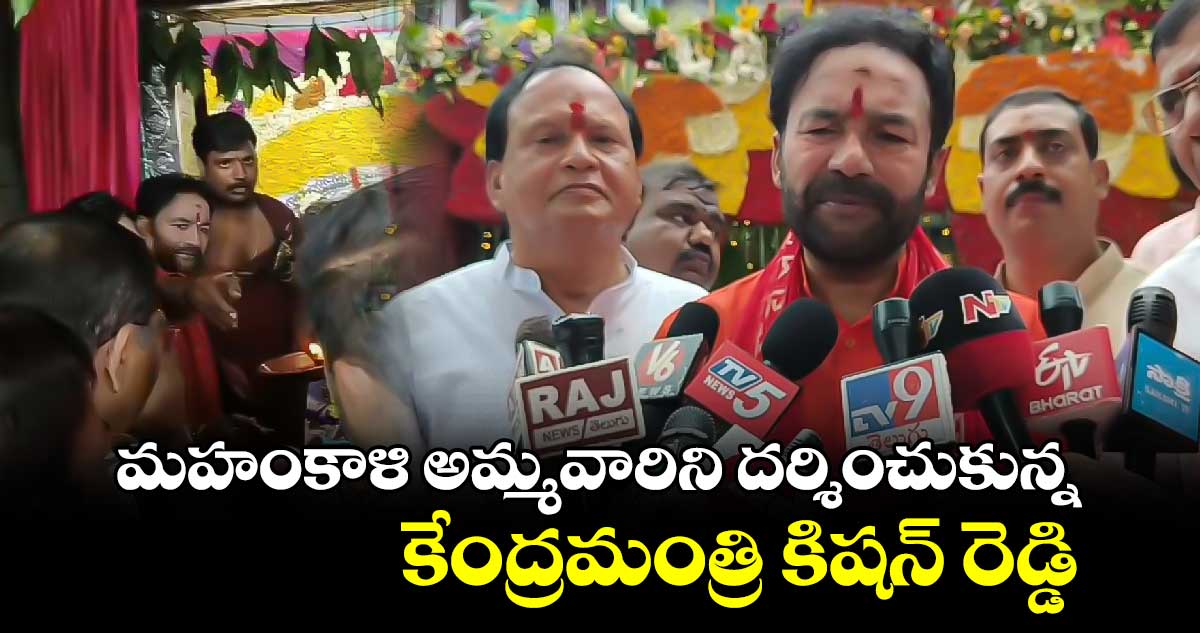  మహంకాళి అమ్మవారిని దర్శించుకున్న కేంద్రమంత్రి కిషన్ రెడ్డి