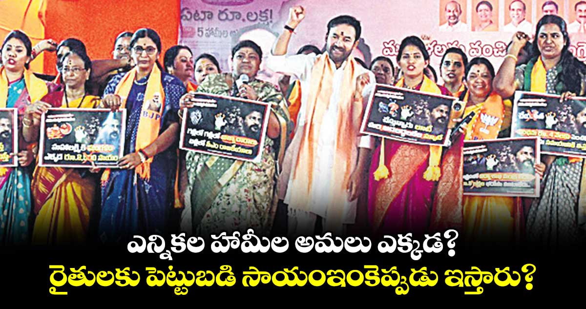 ఎన్నికల హామీల అమలు ఎక్కడ?: కిషన్ రెడ్డి