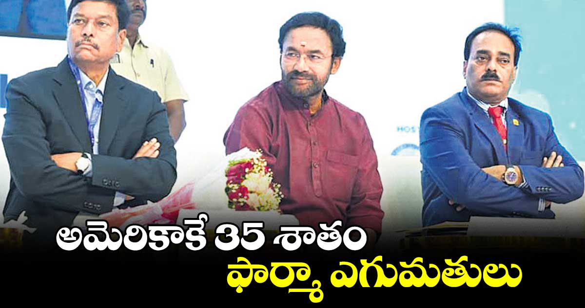 అమెరికాకే 35 శాతం ఫార్మా ఎగుమతులు: కిషన్ రెడ్డి