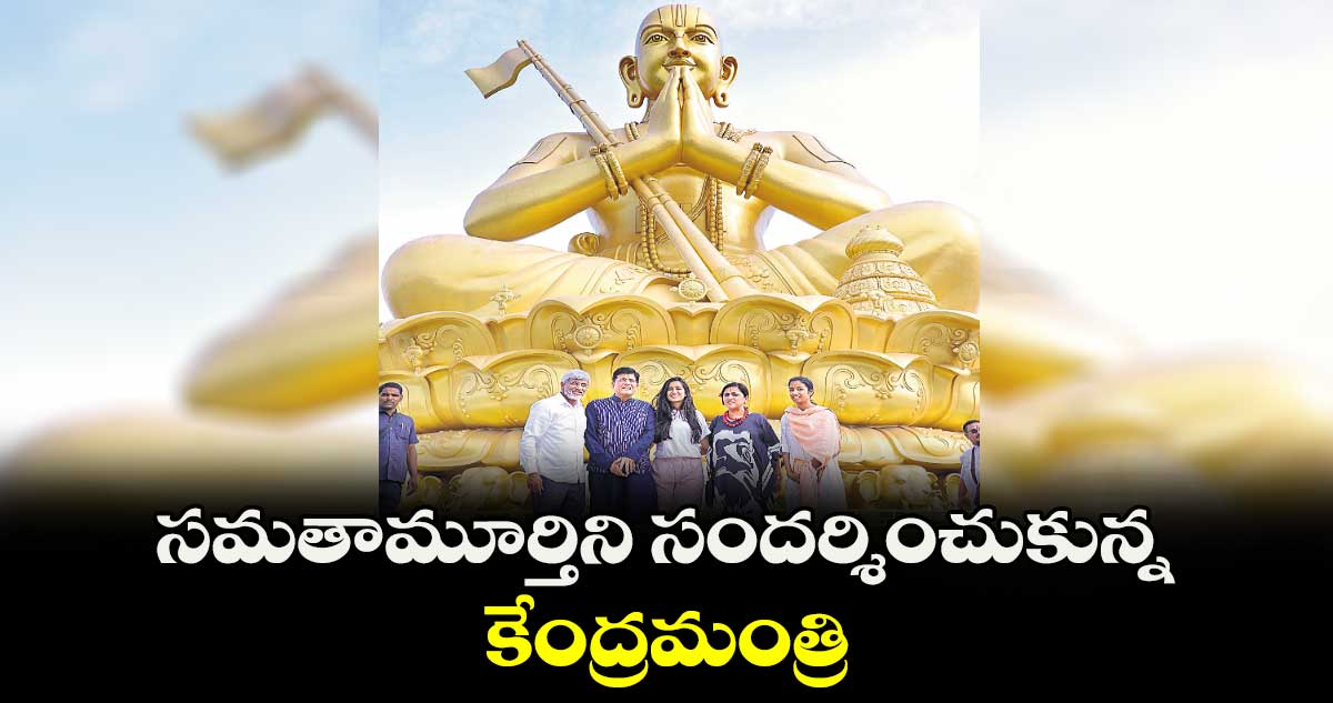 సమతామూర్తిని సందర్శించుకున్న కేంద్రమంత్రి