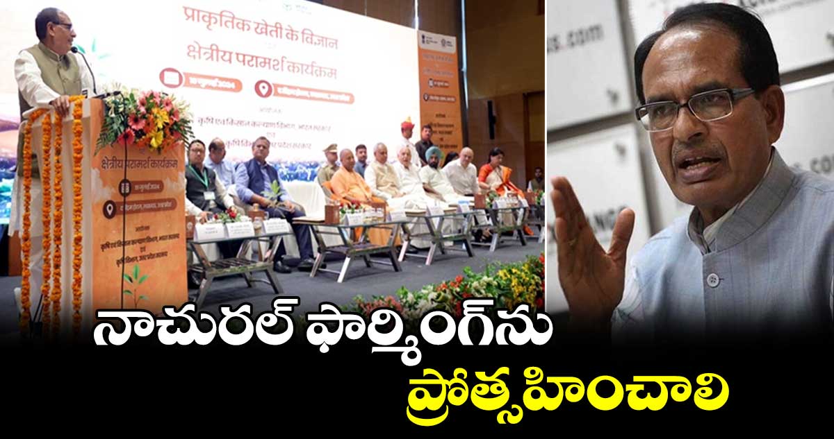 నాచురల్ ఫార్మింగ్ను ప్రోత్సహించాలి : కేంద్రమంత్రి శివరాజ్ సింగ్ చౌహాన్