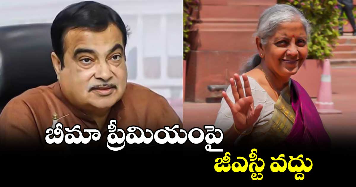 బీమా ప్రీమియంపై జీఎస్టీ వద్దు