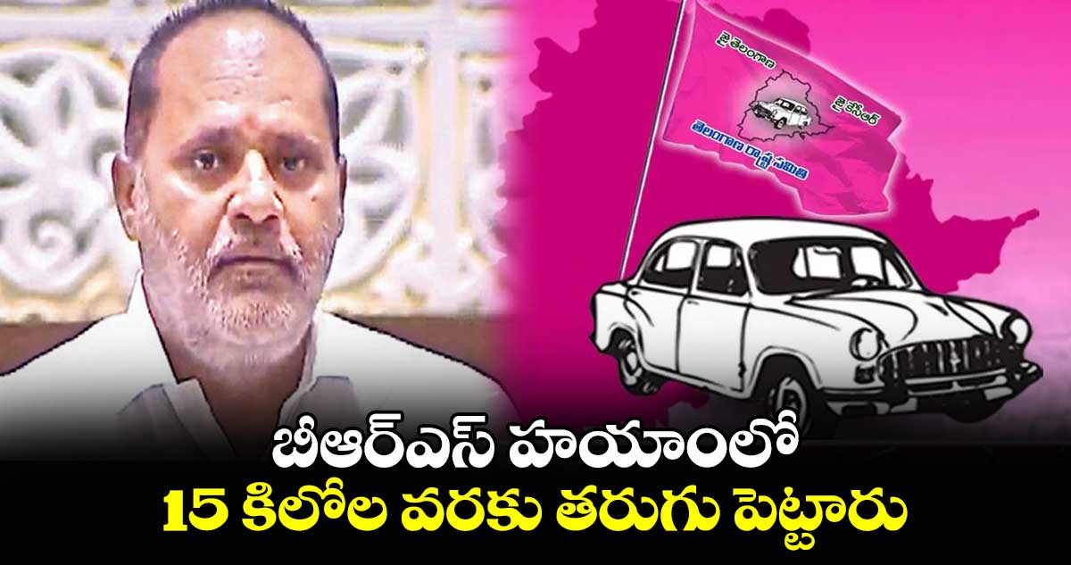 బీఆర్ఎస్​ హయాంలో 15 కిలోల వరకు తరుగు పెట్టారు