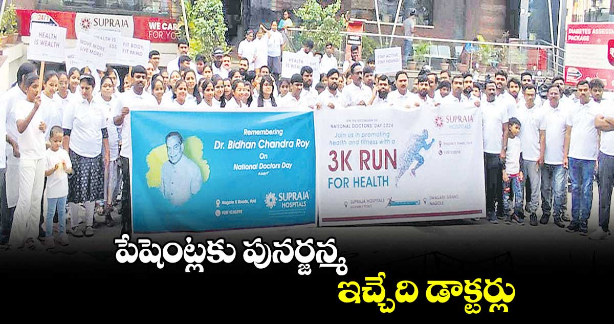 పేషెంట్లకు పునర్జన్మ ఇచ్చేది డాక్టర్లు : ఉప్పల శ్రీనివాస్ గుప్తా