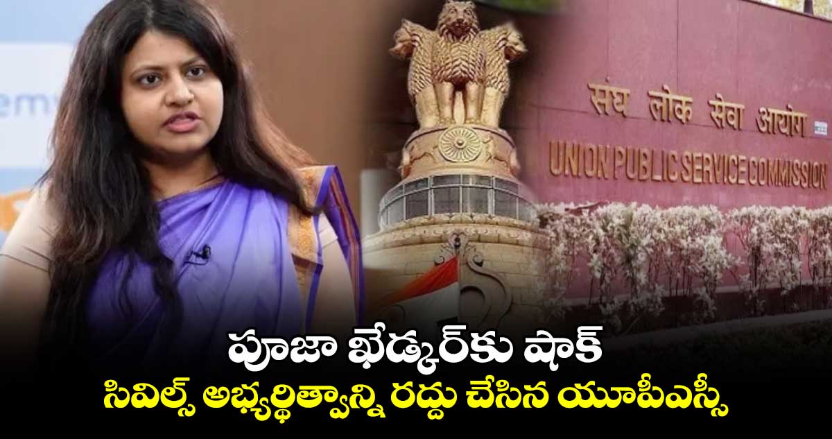 పూజా ఖేడ్కర్కు షాక్.. సివిల్స్ అభ్యర్థిత్వాన్ని రద్దు చేసిన యూపీఎస్సీ