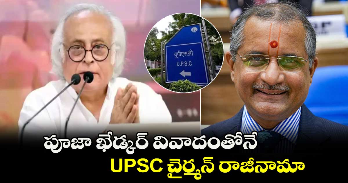 పూజా ఖేడ్కర్ వివాదంతోనే UPSC చైర్మన్ రాజీనామా: జైరాం రమేష్ 