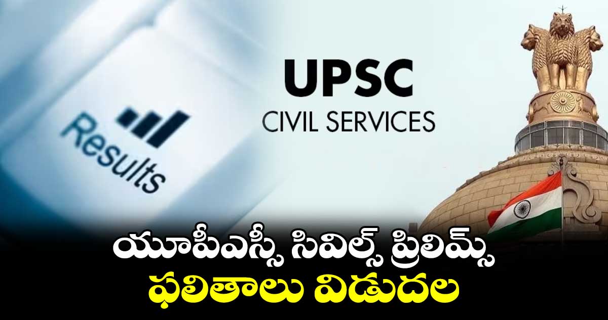 UPSC 2024 : యూపీఎస్సీ సివిల్స్‌ ప్రిలిమ్స్ ఫలితాలు విడుదల