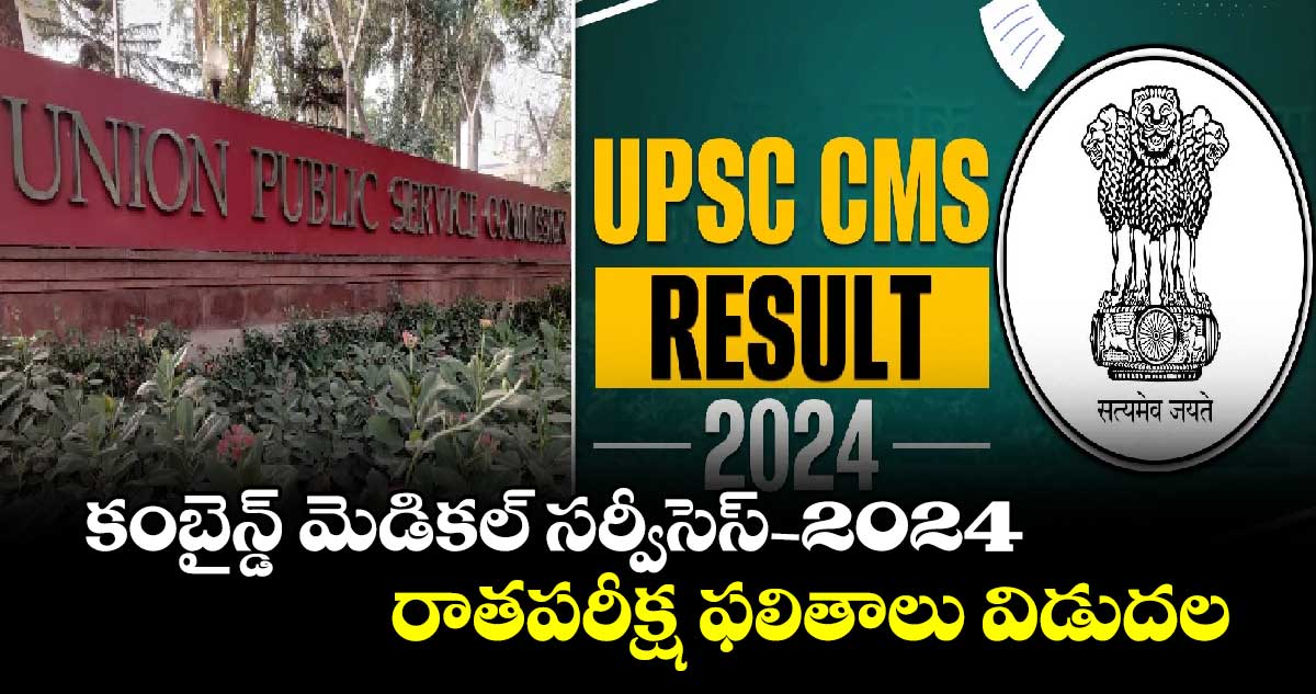 UPSC: కంబైన్డ్ మెడికల్ సర్వీసెస్-2024 రాతపరీక్ష ఫలితాలు విడుదల