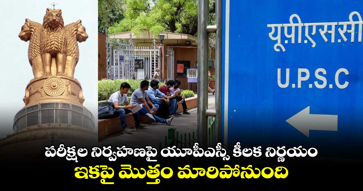 UPSC: పరీక్షల నిర్వహణపై యూపీఎస్సీ కీలక నిర్ణయం.. ఇకపై మొత్తం మారిపోనుంది..