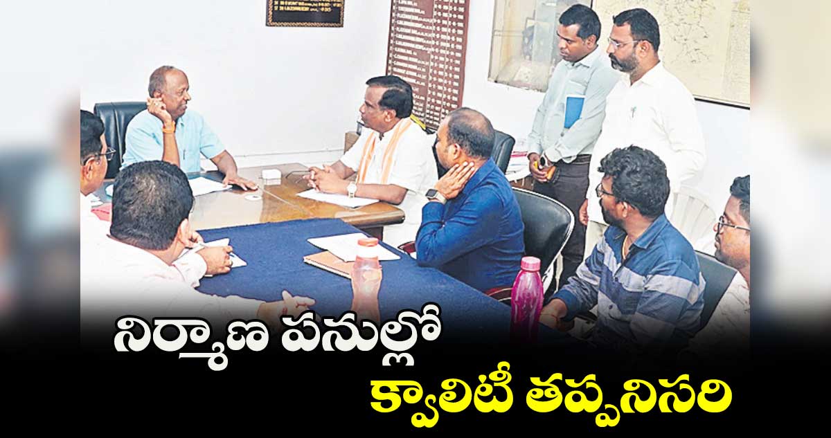 నిర్మాణ పనుల్లో క్వాలిటీ తప్పనిసరి : ఎమ్మెల్యే ధన్​పాల్ 