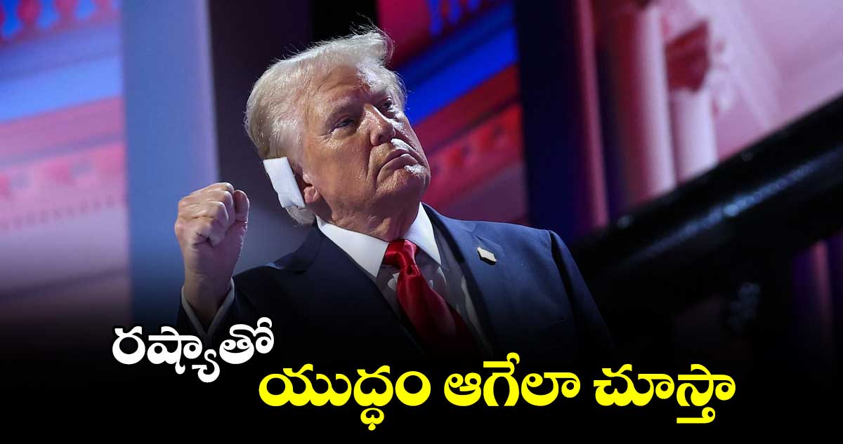 రష్యాతో యుద్ధం ఆగేలా చూస్తా: ట్రంప్