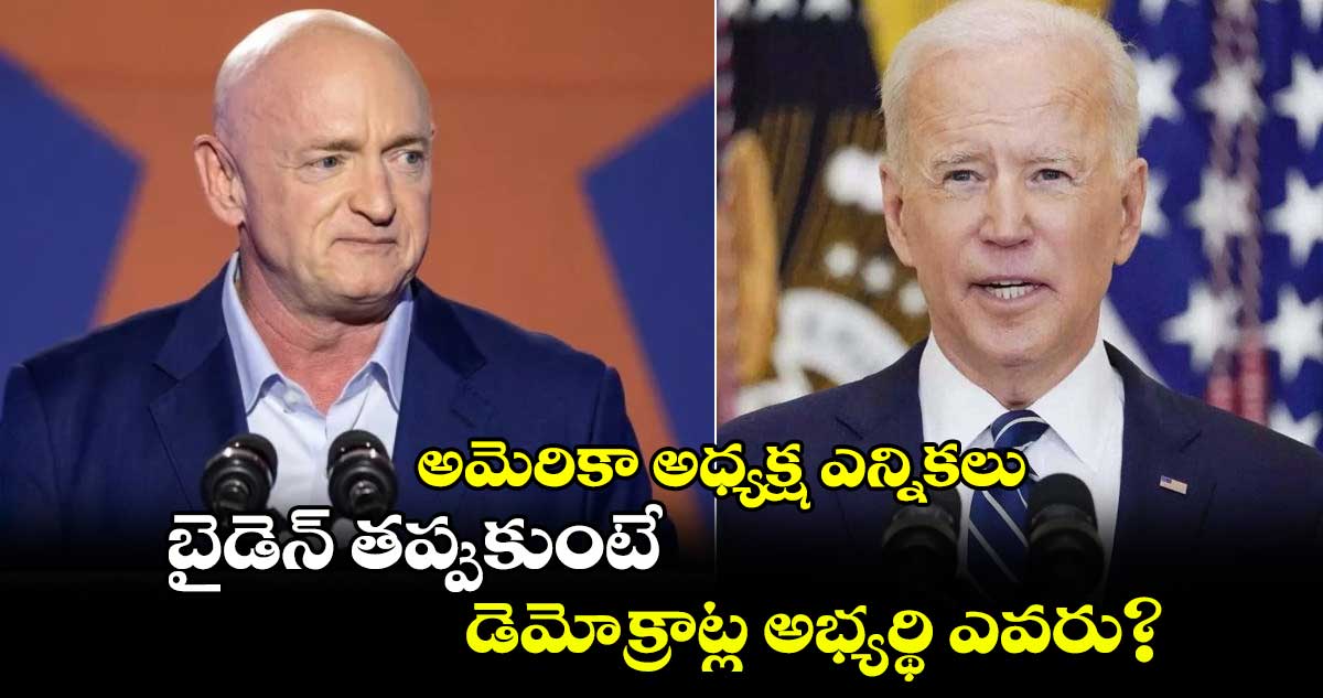 అమెరికా అధ్యక్ష ఎన్నికలు:బైడెన్ తప్పుకుంటే..డెమోక్రాట్ల అభ్యర్థి ఎవరు?