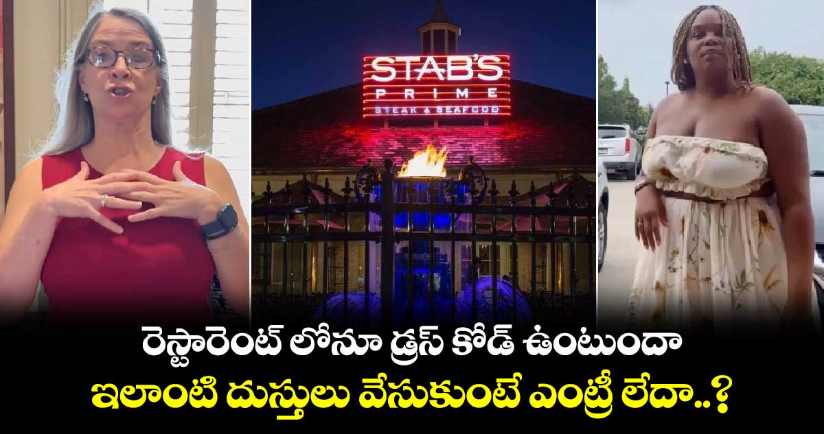 రెస్టారెంట్ లోనూ డ్రస్ కోడ్ ఉంటుందా.. ఇలాంటి దుస్తులు వేసుకుంటే ఎంట్రీ లేదా..?