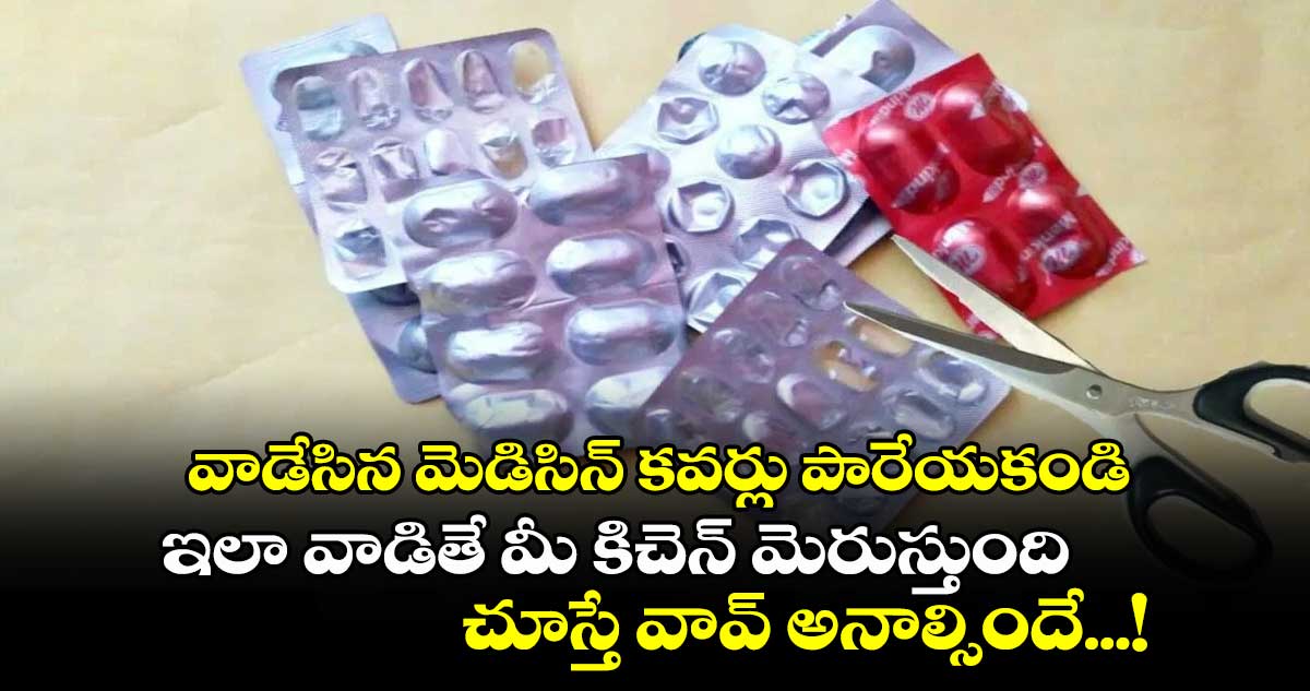 Kitchen Tips: వాడేసిన మెడిసిన్‌ కవర్లు పారేయకండి.. ఇలా వాడితే మీ కిచెన్‌ మెరుస్తుంది...చూస్తే వావ్ అనాల్సిందే...!