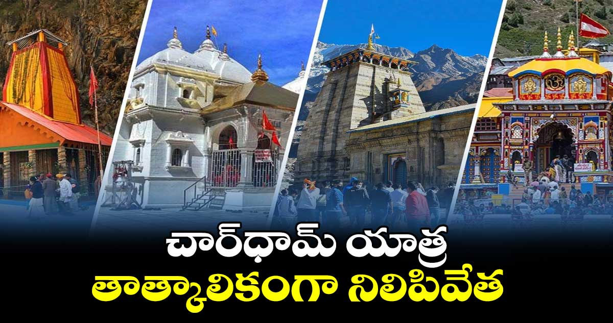 Char Dham Yatra: చార్⁬ధామ్ యాత్ర తాత్కాలికంగా  నిలిపివేత 