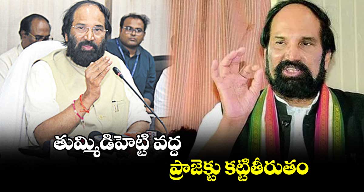 తుమ్మిడిహెట్టి వద్ద ప్రాజెక్టు కట్టితీరుతం