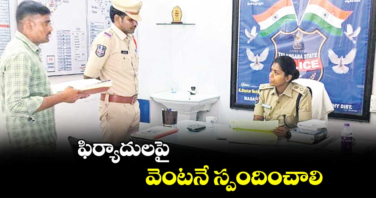 ఫిర్యాదులపై వెంటనే స్పందించాలి : రక్షితకే మూర్తి