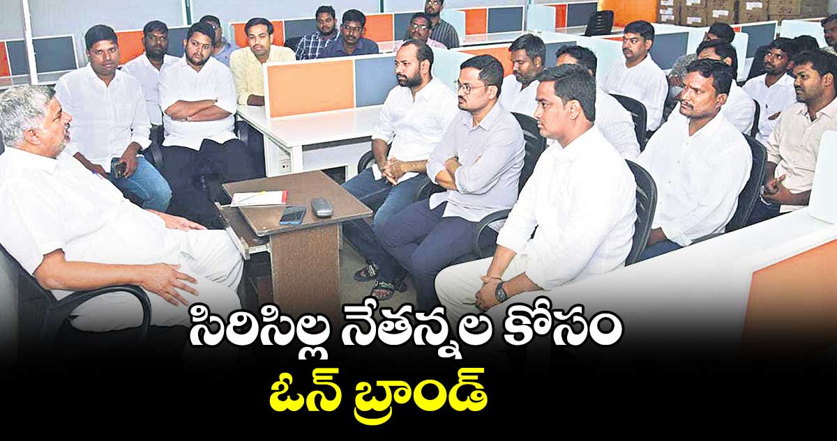 సిరిసిల్ల నేతన్నల కోసం ఓన్ బ్రాండ్ 