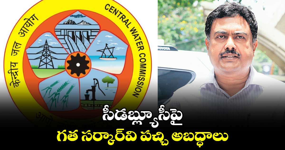 సీడబ్ల్యూసీపై గత సర్కార్​వి పచ్చి అబద్ధాలు: వెదిరె శ్రీరామ్ 