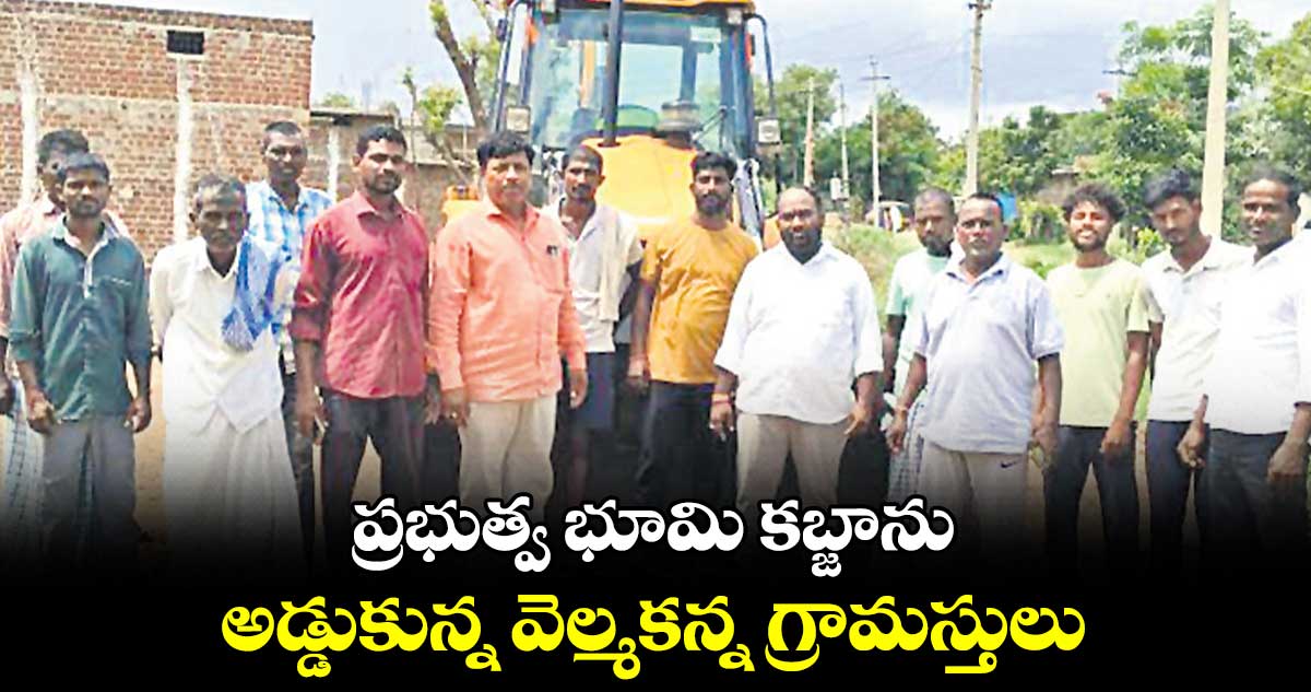 ప్రభుత్వ భూమి కబ్జాను అడ్డుకున్న వెల్మకన్న గ్రామస్తులు 