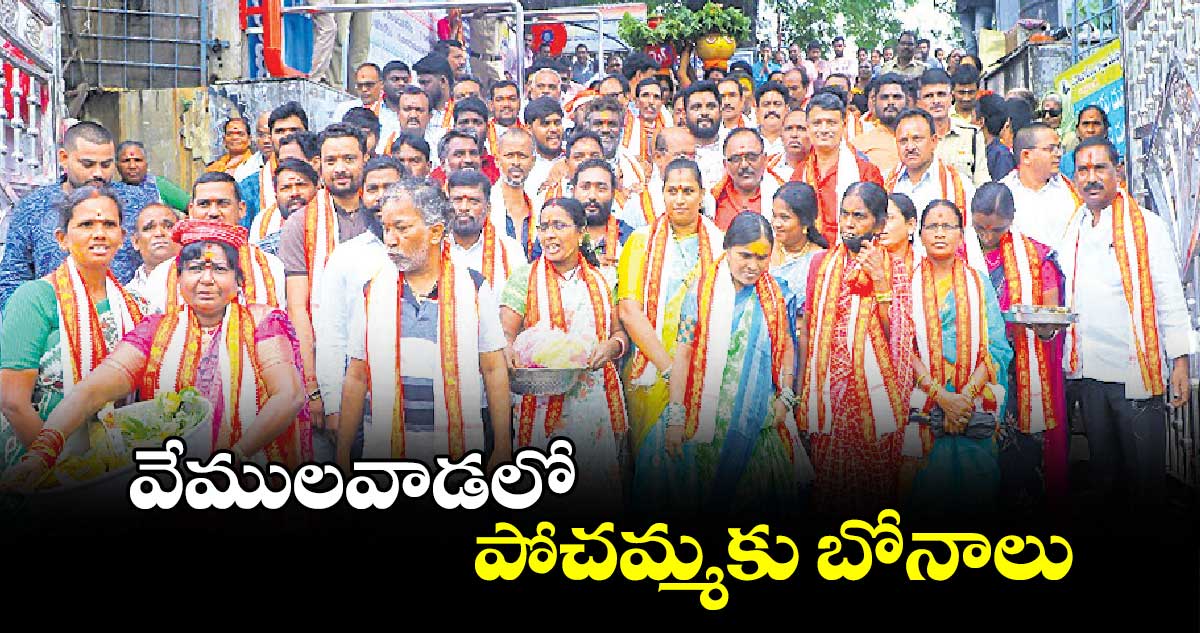 వేములవాడలో పోచమ్మకు బోనాలు 