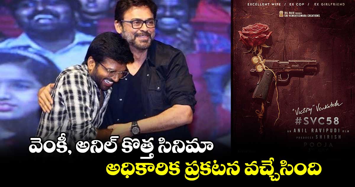VenkyAnil 3: వెంకీ, అనిల్ కొత్త సినిమా.. అధికారిక ప్రకటన వచ్చేసింది