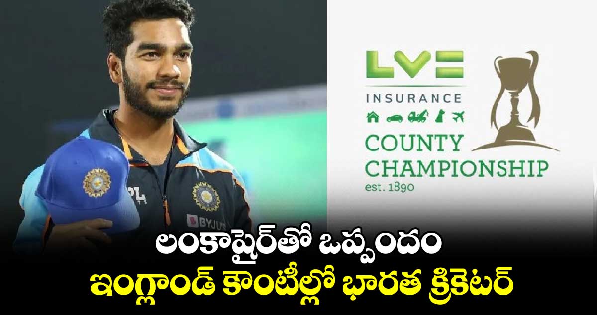 County Championship: లంకాషైర్‌తో ఒప్పందం.. ఇంగ్లాండ్ కౌంటీల్లో భారత క్రికెటర్