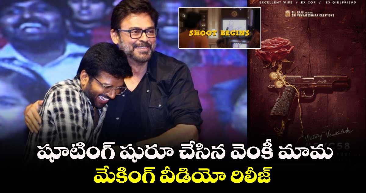 VenkyAnil3: షూటింగ్ షురూ చేసిన వెంకీ మామ..మేకింగ్ వీడియో షేర్ చేసిన ప్రొడక్షన్ హౌస్