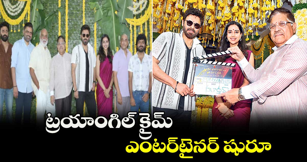 ట్రయాంగిల్ క్రైమ్ ఎంటర్టైనర్ షురూ