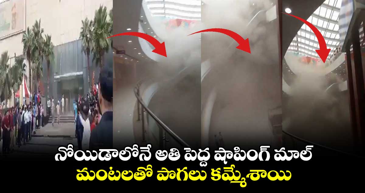 నోయిడాలోనే అతి పెద్ద షాపింగ్ మాల్.. మంటలతో పొగలు కమ్మేశాయి