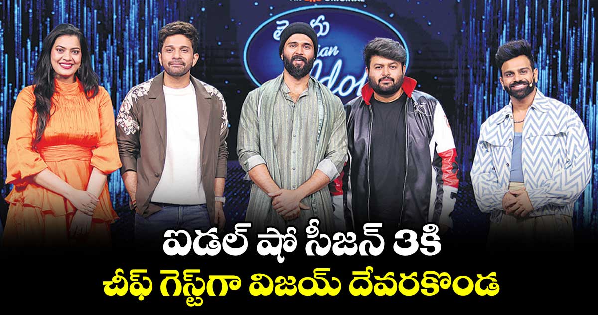 ఐడల్ షో సీజన్ 3కి చీఫ్ గెస్ట్గా విజయ్ దేవరకొండ
