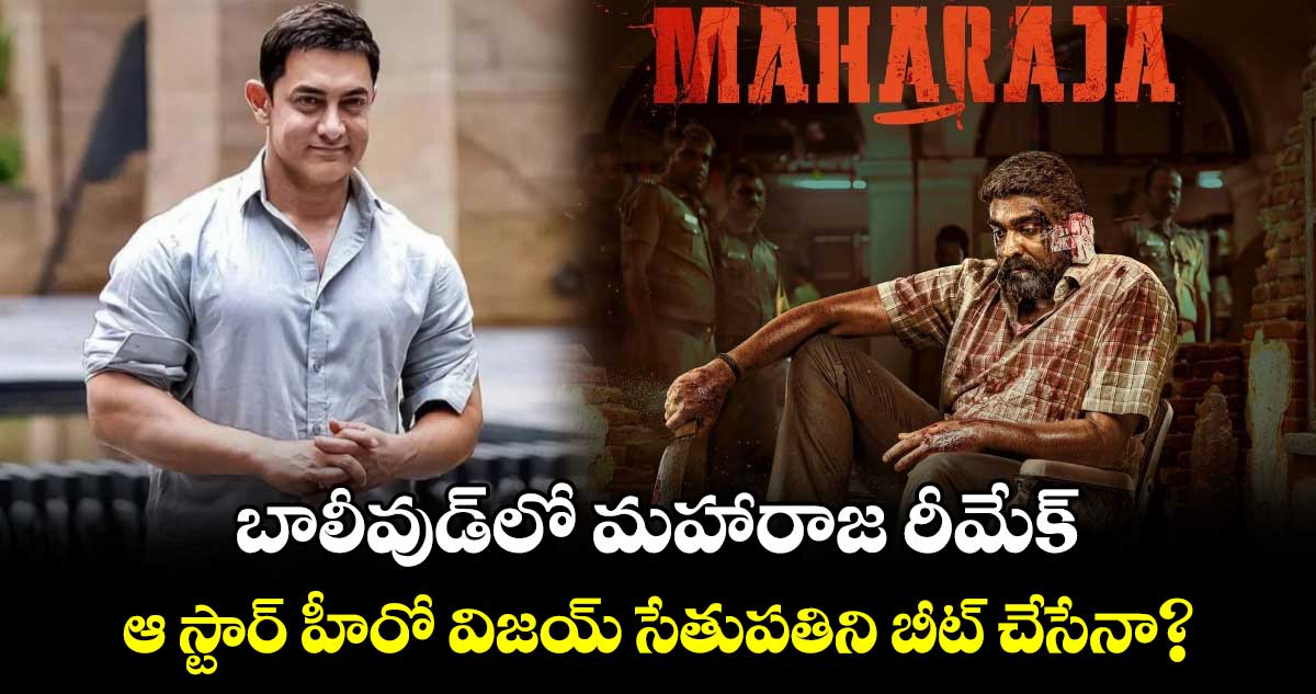 Maharaja: బాలీవుడ్లో మహారాజ రీమేక్..ఆ స్టార్ హీరో విజయ్ సేతుపతిని బీట్ చేసేనా?