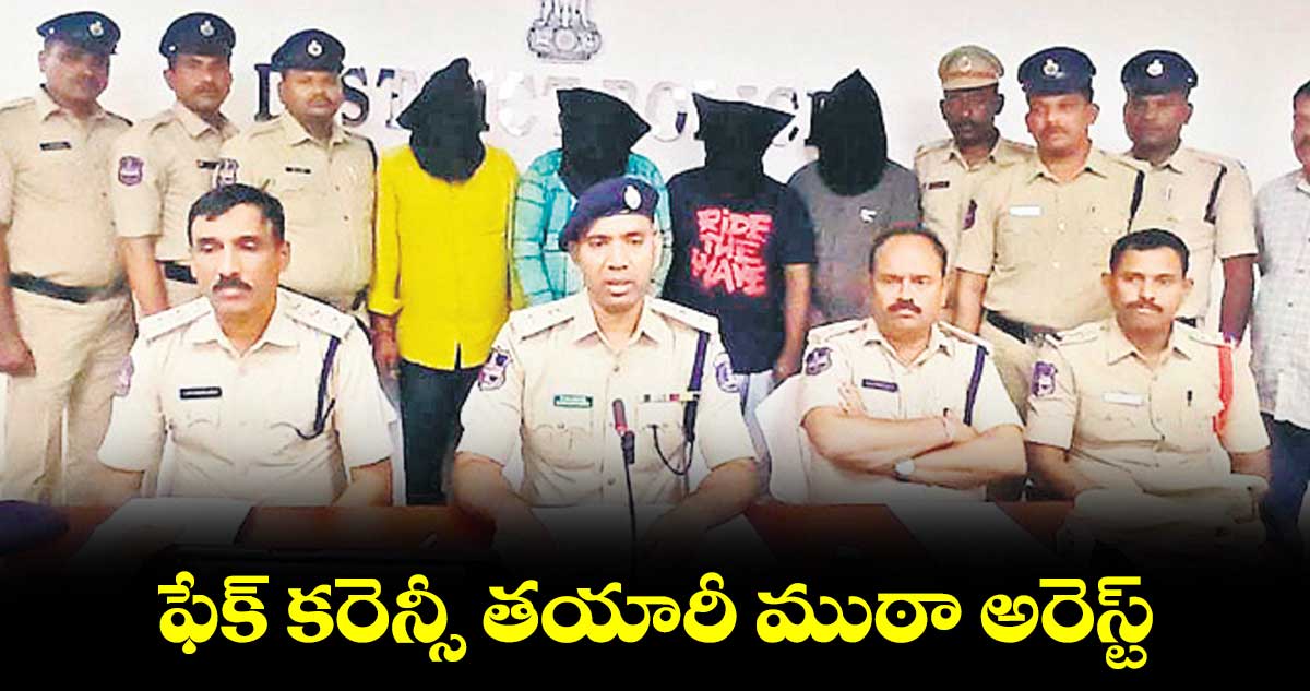 ఫేక్ కరెన్సీ తయారీ ముఠా అరెస్ట్