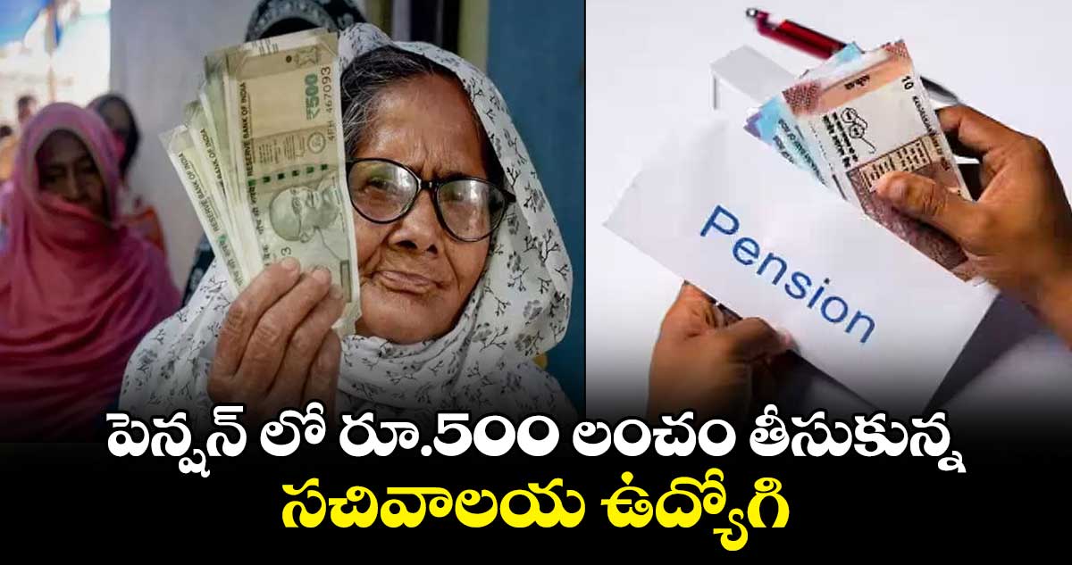 AP News : పెన్షన్ లో రూ.500 లంచం తీసుకున్న సచివాలయ ఉద్యోగి