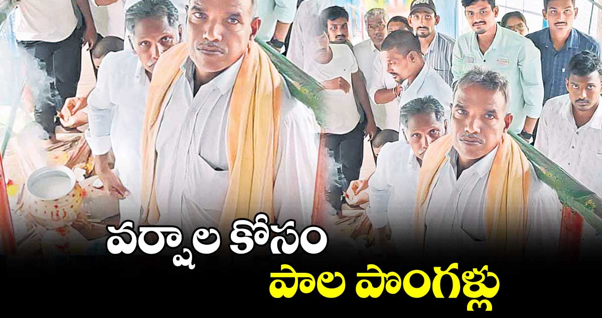 వర్షాల కోసంపాల పొంగళ్లు