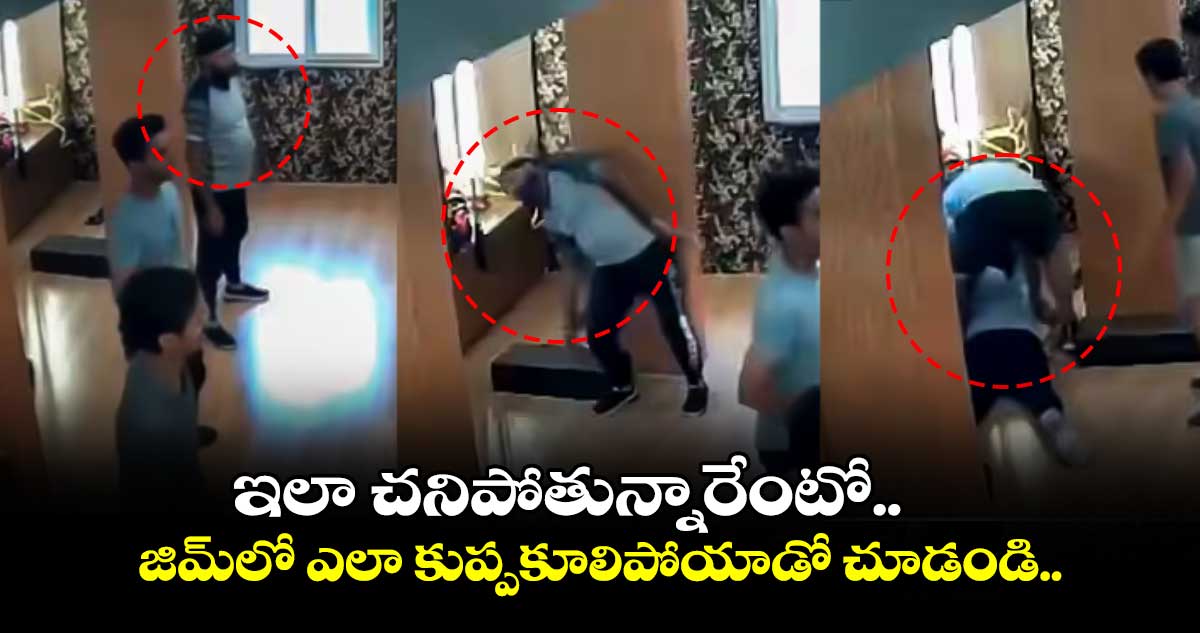 Viral Video: ఇలా చనిపోతున్నారేంటో.. జిమ్⁬లో ఎలా కుప్పకూలిపోయాడో చూడండి..