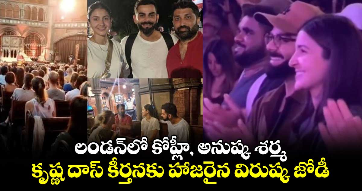 Virat Kohli: లండన్‌లో కోహ్లీ, అనుష్క శర్మ.. కృష్ణ దాస్ కీర్తనకు హాజరైన విరుష్క జోడీ