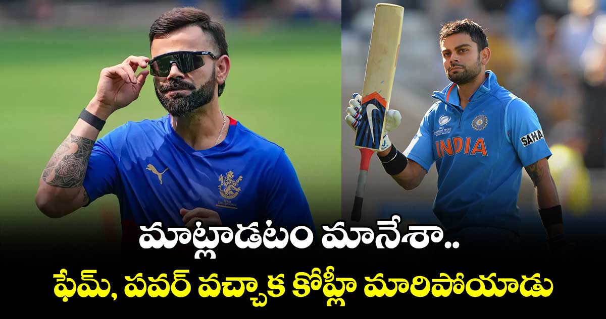 Virat Kohli: మాట్లాడటం మానేశా.. ఫేమ్, పవర్ వచ్చాక కోహ్లీ మారిపోయాడు: మాజీ స్పిన్నర్