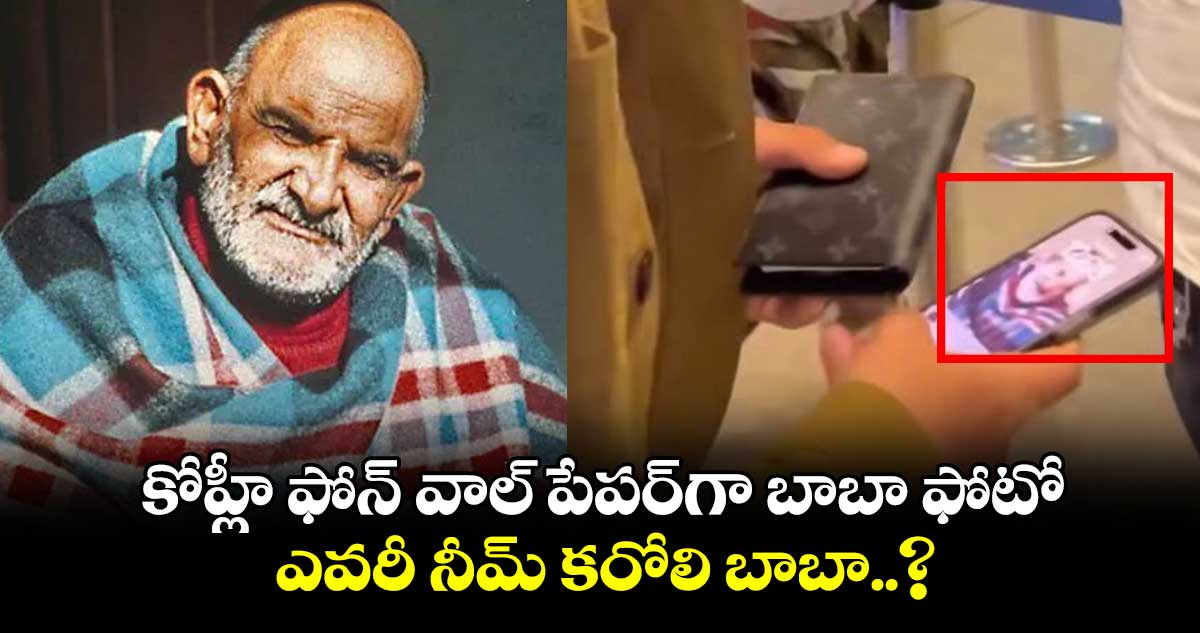 Virat Kohli: కోహ్లీ ఫోన్ వాల్ పేపర్‌గా బాబా ఫోటో.. ఎవరీ నీమ్ కరోలి బాబా..?