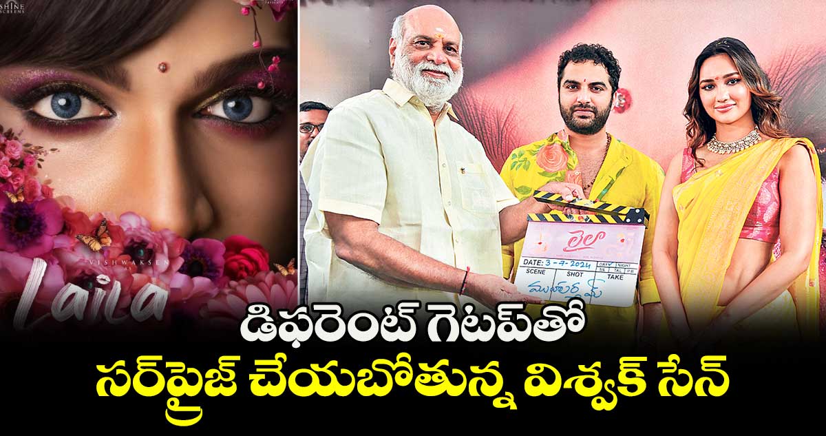 డిఫరెంట్ గెటప్తో సర్ప్రైజ్ చేయబోతున్న విశ్వక్ సేన్