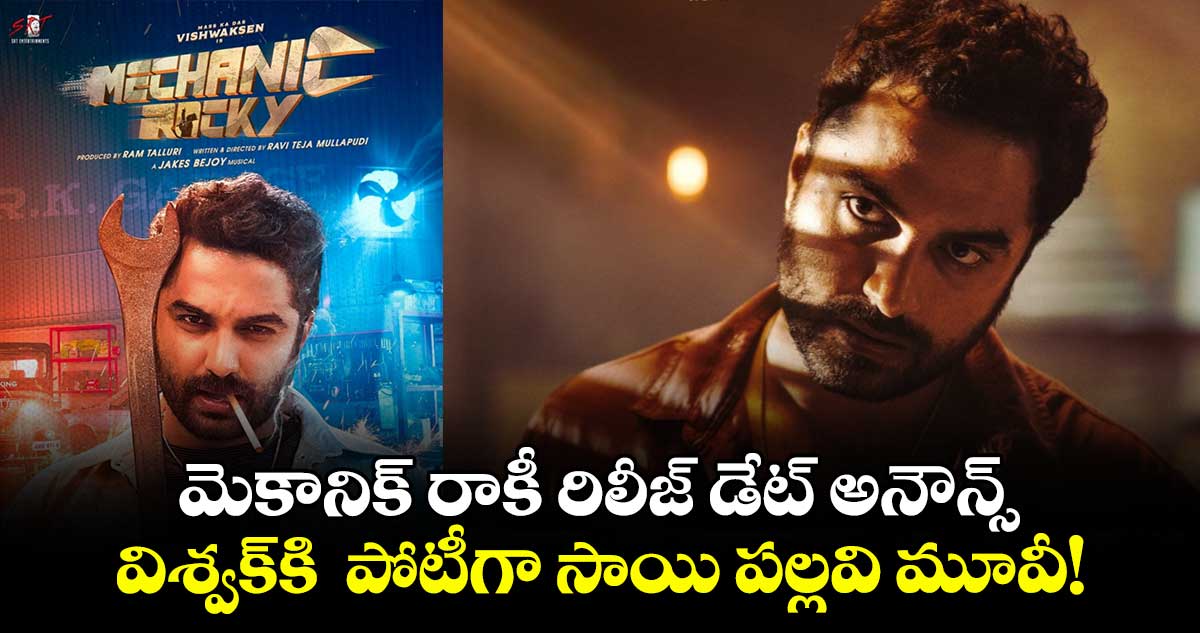 Mechanic Rocky: దీపావళి రేస్⁬లో మాస్ కా దాస్..మెకానిక్ రాకీ రిలీజ్ డేట్ అనౌన్స్!..విశ్వక్⁬కి  పోటీగా సాయి పల్లవి మూవీ