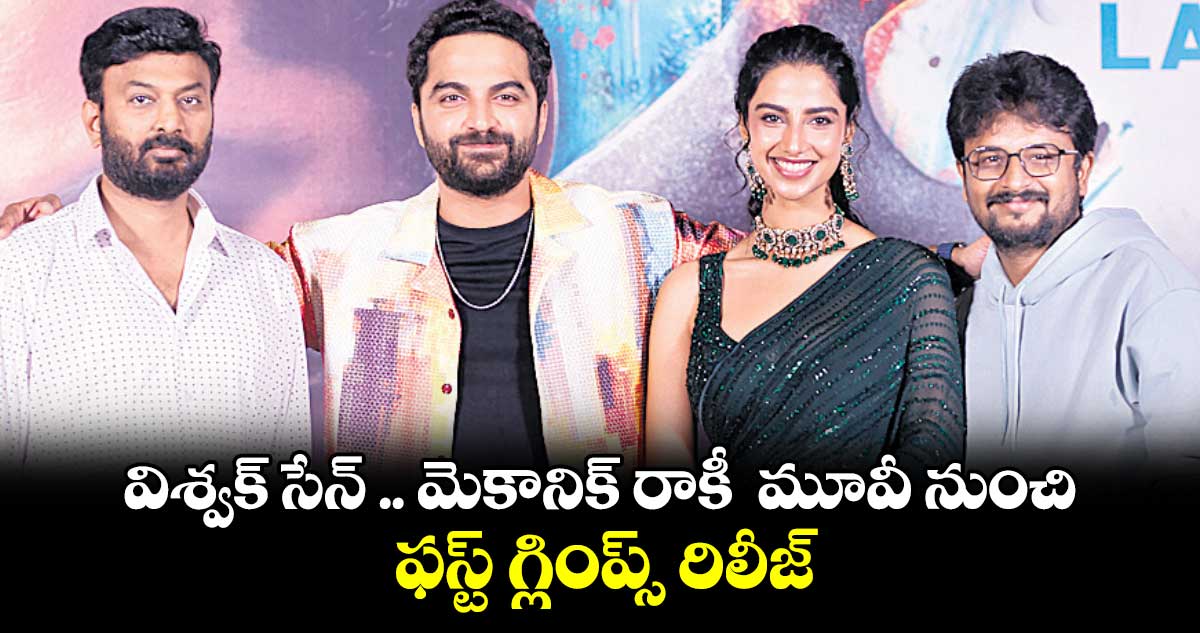 విశ్వక్ సేన్ .. మెకానిక్ రాకీ మూవీ నుంచి ఫస్ట్ గ్లింప్స్ రిలీజ్