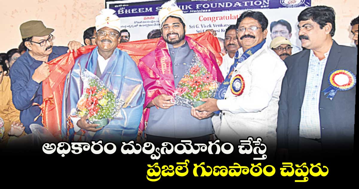 అధికారం దుర్వినియోగం చేస్తే ప్రజలే గుణపాఠం చెప్తరు : వివేక్‌ వెంకటస్వామి