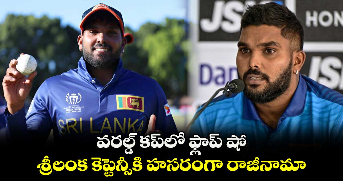 T20 World Cup 2024: వరల్డ్ కప్‌లో ఫ్లాప్ షో.. శ్రీలంక కెప్టెన్సీకి హసరంగా రాజీనామా