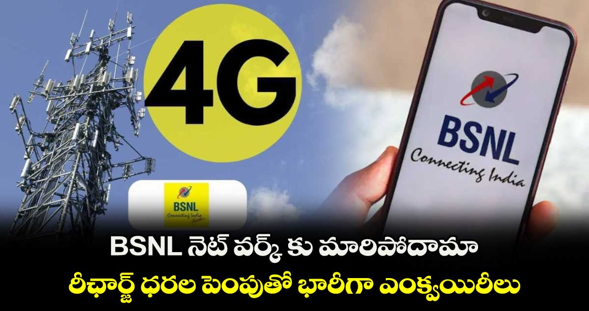 BSNL నెట్ వర్క్ కు మారిపోదామా.. : రీఛార్జ్ ధరల పెంపుతో భారీగా ఎంక్వయిరీలు