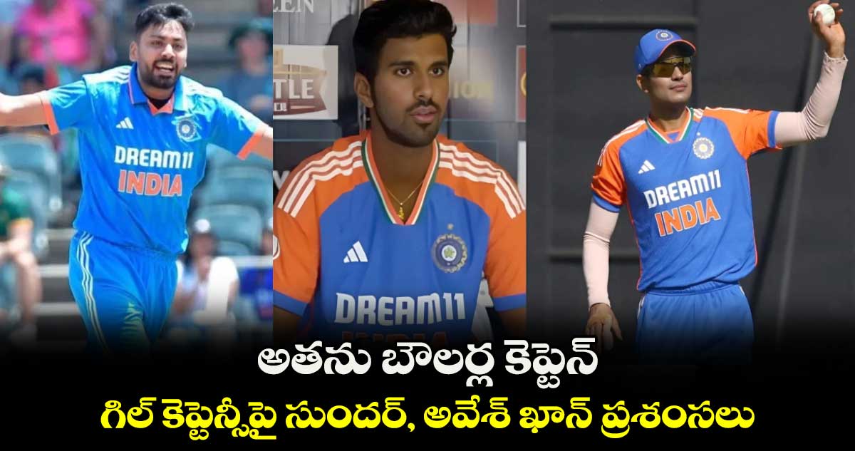 IND vs ZIM 2024: అతను బౌలర్ల కెప్టెన్.. గిల్ కెప్టెన్సీపై సుందర్, అవేశ్ ఖాన్ ప్రశంసలు