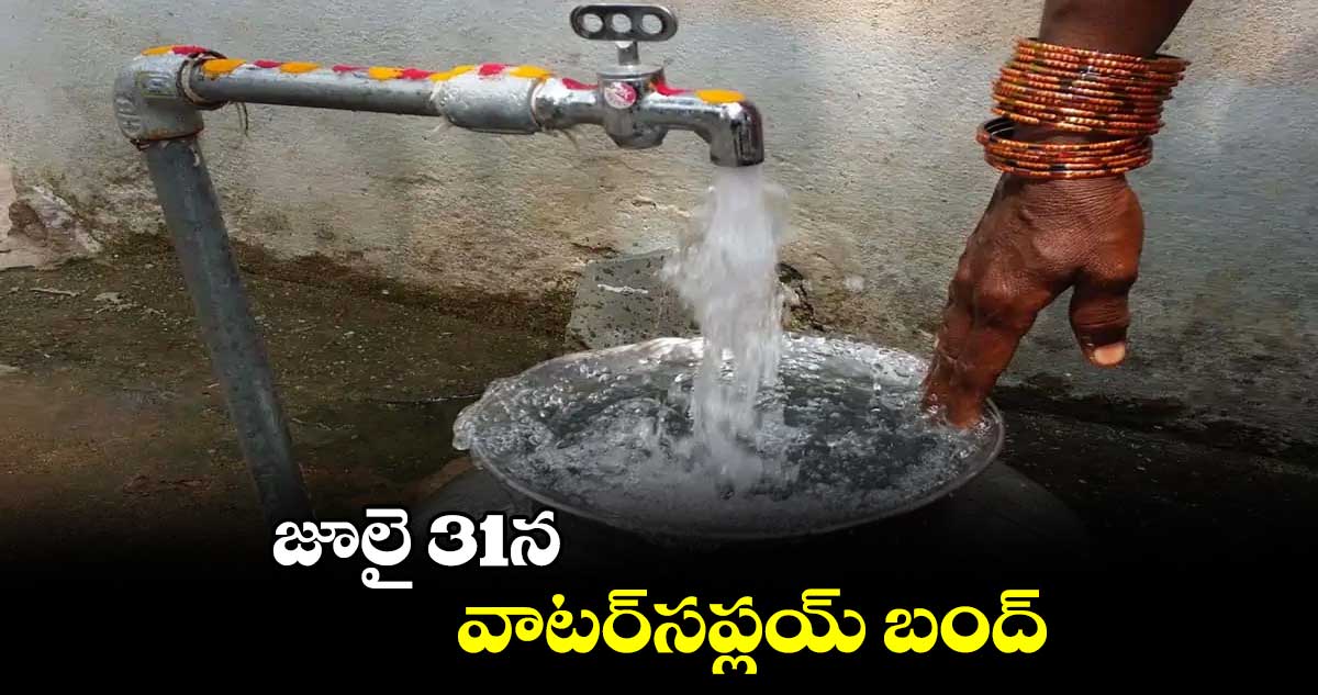 జూలై 31న వాటర్సప్లయ్ బంద్