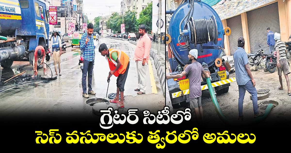 గ్రేటర్ సిటీలో సెస్ వసూలుకు త్వరలో అమలు