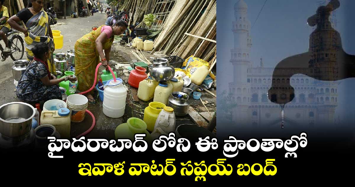 హైదరాబాద్ లోని ఈ ఏరియాలో ఇవాళ వాటర్ ​సప్లయ్​ బంద్
