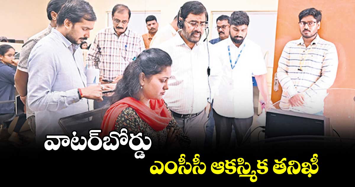 వాటర్​బోర్డు ఎంసీసీ ఆకస్మిక తనిఖీ